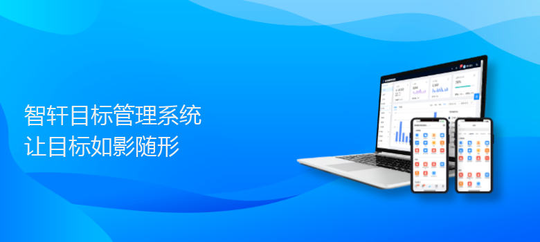 目标管理系统